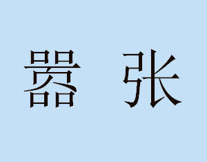 囂張