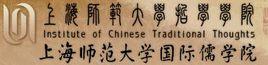 上海師範大學國際儒學院 上海師範大學國際儒學院