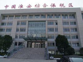 淮安綜合保稅區 淮安綜合保稅區