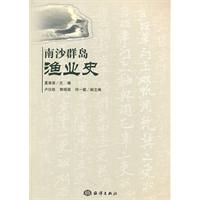 《南沙群島漁業史》