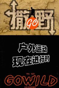 戶外運動現在進行時 戶外運動現在進行時