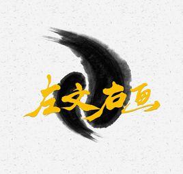 左文右畫 左文右畫