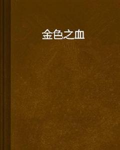 金色之血 金色之血