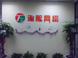 杭州淘服網路科技有限公司 杭州淘服網路科技有限公司