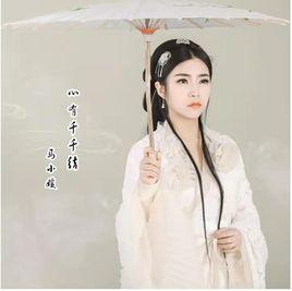 心有千千結[馬小媛歌曲]