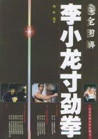 全圖解李小龍寸勁拳 全圖解李小龍寸勁拳