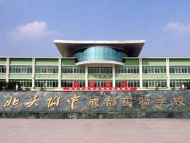 北大附中成都實驗學校 北大附中成都實驗學校