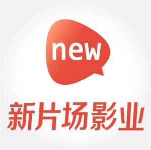 霍爾果斯新片場影業有限公司 霍爾果斯新片場影業有限公司