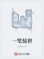 一筆驚世 一筆驚世