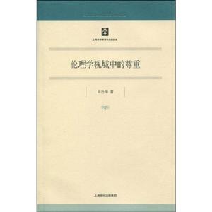 倫理學視域中的尊重 倫理學視域中的尊重