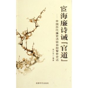 宦海廉詩戒官道 宦海廉詩戒官道