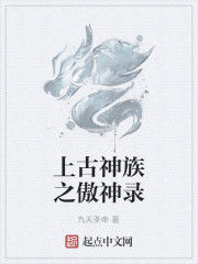 上古神族之傲神錄 上古神族之傲神錄