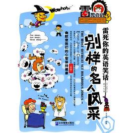 別樣的名人風采 別樣的名人風采