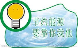 能源節約 能源節約