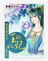 暴君的女人:王的奴妃 暴君的女人:王的奴妃