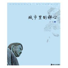 城市裡的禪心 城市裡的禪心