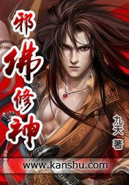 邪佛修神 邪佛修神