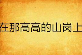 在那高高的山崗上 在那高高的山崗上