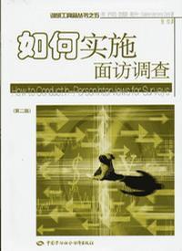 如何實施面訪調查 如何實施面訪調查
