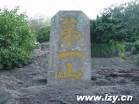 第一山碑 第一山碑