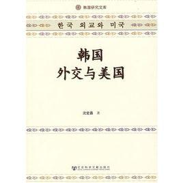韓國外交與美國 韓國外交與美國