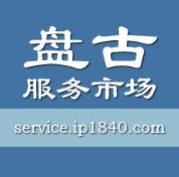 盤古智慧財產權服務市場