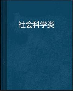 社會科學類 社會科學類