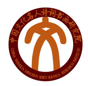 中國文化名人詩詞書畫研究院 中國文化名人詩詞書畫研究院