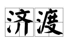 濟渡 濟渡