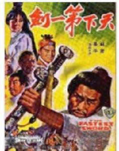 天下第一劍[1961年楊工良執導電影]
