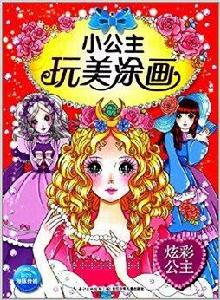 小公主玩美塗畫:炫彩公主 小公主玩美塗畫:炫彩公主