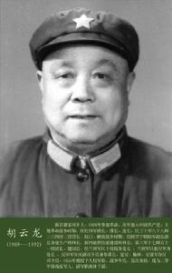 胡云龍[原黃山市委書記、市人大常委會主任]