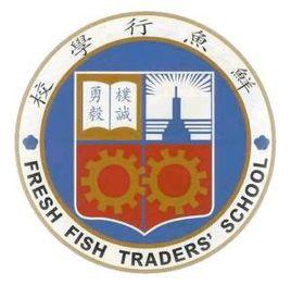 鮮魚行學校