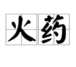 火藥[漢語詞語]