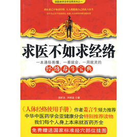 求醫不如求經絡 求醫不如求經絡