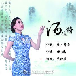 將進酒[田鵬原創作品、黨曉麗演唱]