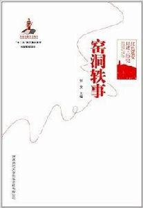 窯洞軼事 窯洞軼事