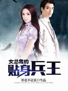 女總裁的貼身兵王[紅薯小說網簽約作品]