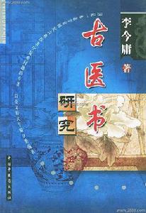 古醫書 古醫書