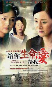 給你生命給我愛 給你生命給我愛