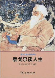 泰戈爾談人生