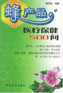 蜂產品醫療保健500問