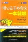 《得心應手辦會議一本就夠》 《得心應手辦會議一本就夠》