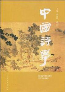 中國詩學(第14輯) 中國詩學(第14輯)