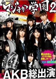 馬路須加學園2 馬路須加學園2