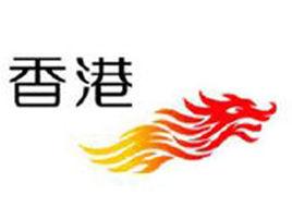 香港品牌 香港品牌