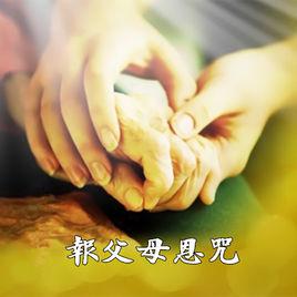 報父母恩咒[韓穎心演唱歌曲]