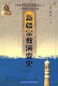新疆宗教演變史 新疆宗教演變史