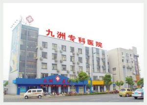 張家港九洲專科醫院 張家港九洲專科醫院