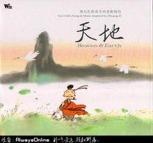 《天地》蔡志忠與莊子的音樂隨想